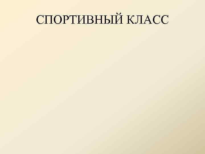 СПОРТИВНЫЙ КЛАСС 
