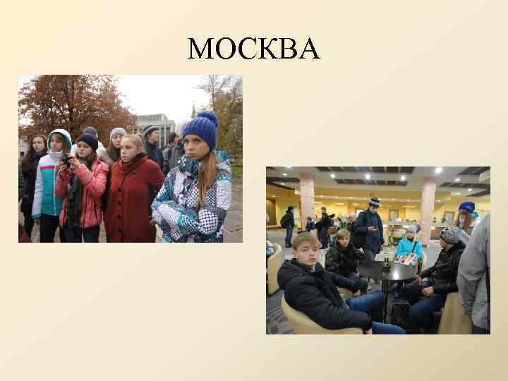 МОСКВА 