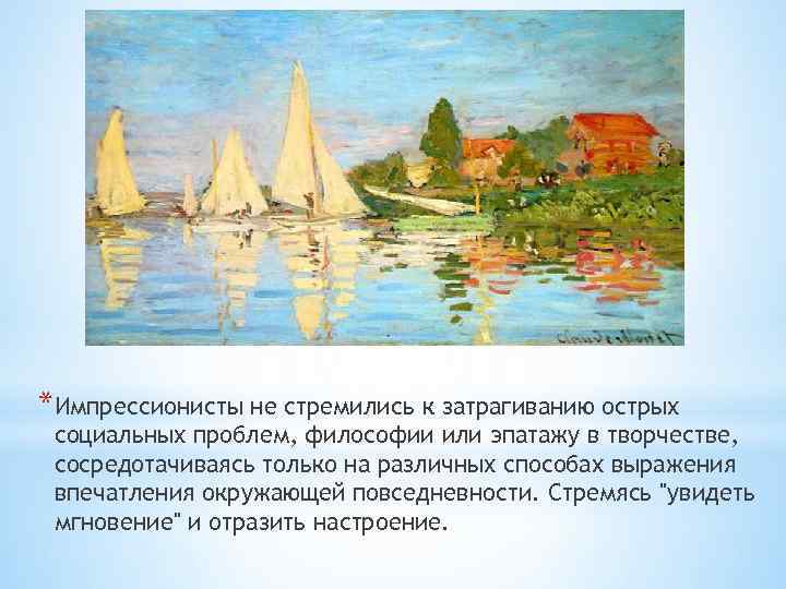 Наименование направления в искусстве импрессионизм возникло как известно из названия одной картины