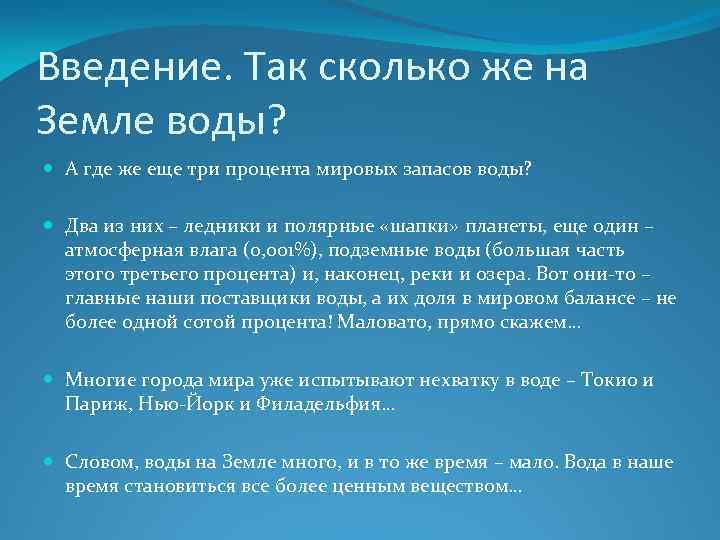 Введение. Так сколько же на Земле воды? А где же еще три процента мировых