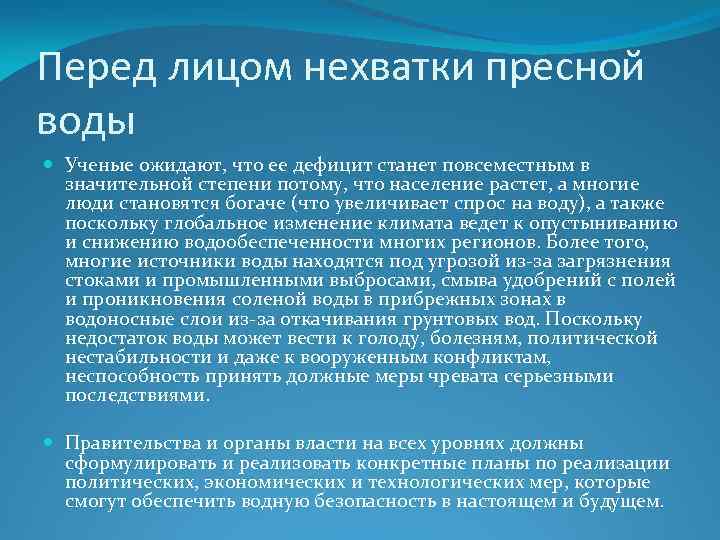 Перед лицом нехватки пресной воды Ученые ожидают, что ее дефицит станет повсеместным в значительной