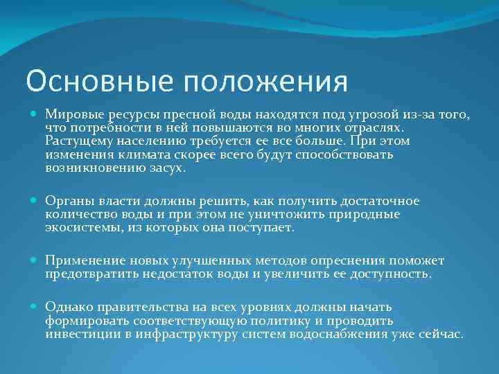 Основные положения Мировые ресурсы пресной воды находятся под угрозой из-за того, что потребности в