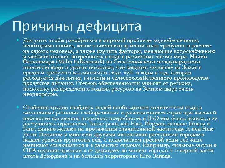 Причины дефицита Для того, чтобы разобраться в мировой проблеме водообеспечения, необходимо понять, какое количество