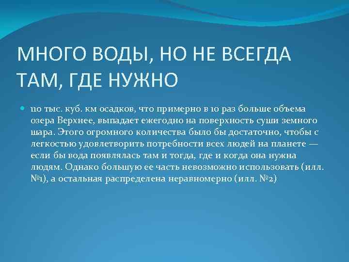 МНОГО ВОДЫ, НО НЕ ВСЕГДА ТАМ, ГДЕ НУЖНО 110 тыс. куб. км осадков, что