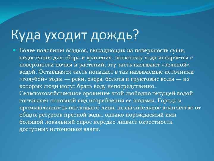 Куда уходит дождь? Более половины осадков, выпадающих на поверхность суши, недоступны для сбора и