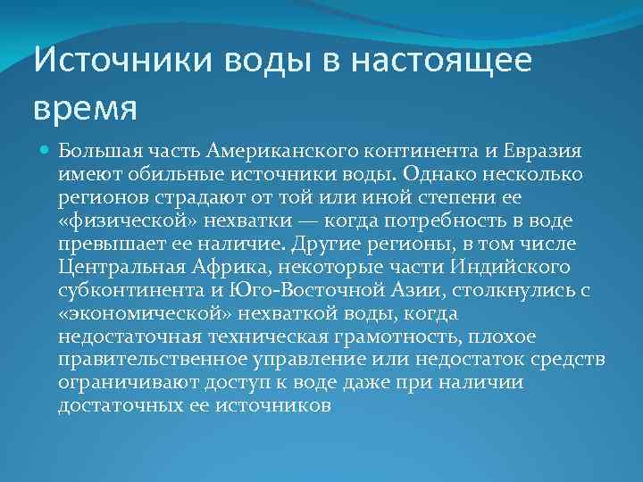 Источники воды в настоящее время Большая часть Американского континента и Евразия имеют обильные источники