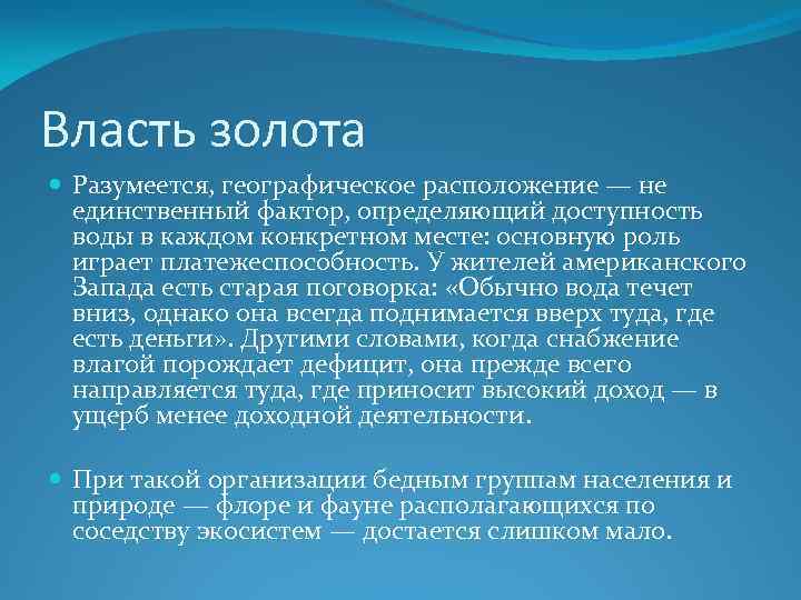 Власть золота Разумеется, географическое расположение — не единственный фактор, определяющий доступность воды в каждом