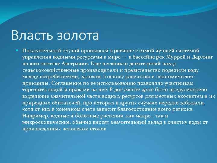 Власть золота Показательный случай произошел в регионе с самой лучшей системой управления водными ресурсами