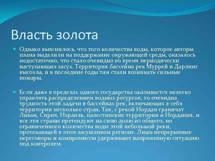 Власть золота Однако выяснилось, что того количества воды, которое авторы плана выделили на поддержание