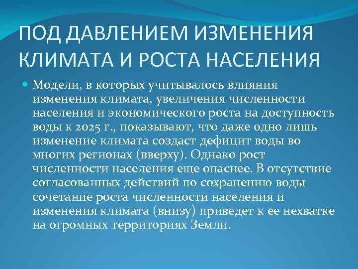 ПОД ДАВЛЕНИЕМ ИЗМЕНЕНИЯ КЛИМАТА И РОСТА НАСЕЛЕНИЯ Модели, в которых учитывалось влияния изменения климата,