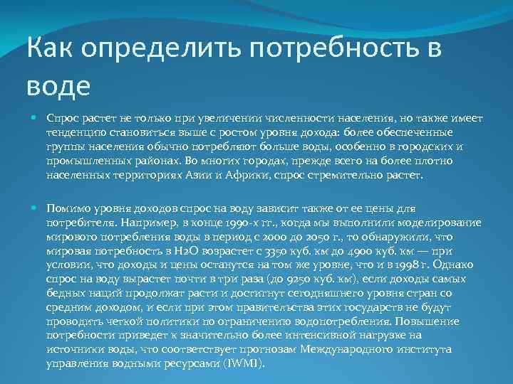 Как определить потребность в воде Спрос растет не только при увеличении численности населения, но