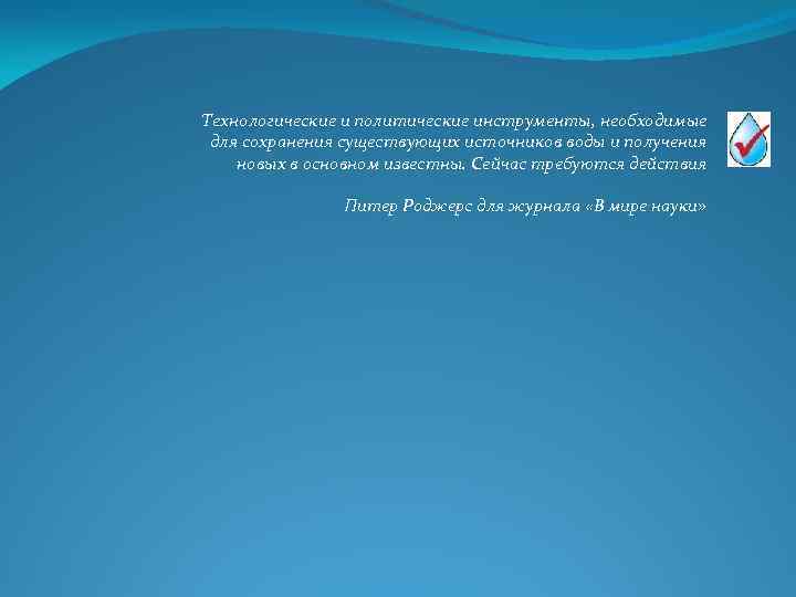 Технологические и политические инструменты, необходимые для сохранения существующих источников воды и получения новых в