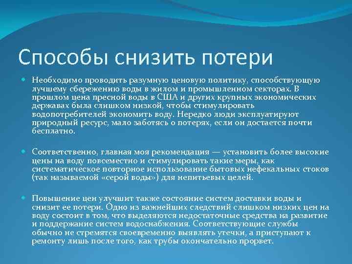 Способы снизить потери Необходимо проводить разумную ценовую политику, способствующую лучшему сбережению воды в жилом