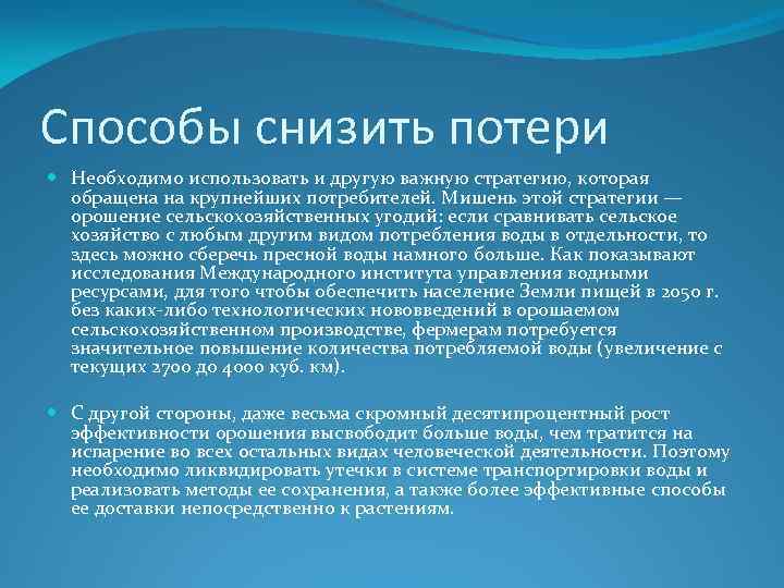 Способы снизить потери Необходимо использовать и другую важную стратегию, которая обращена на крупнейших потребителей.