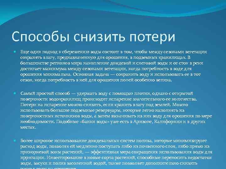 Способы снизить потери Еще один подход к сбережению воды состоит в том, чтобы между