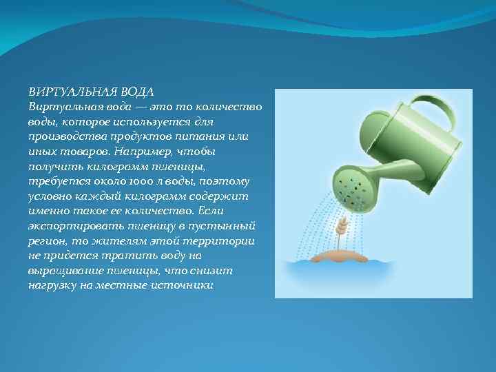 Получение килограмм. Виртуальная вода. Концепция виртуальной воды. Что подразумевает под собой понятие «виртуальная вода»?. Виртуальная вода это в биологии.