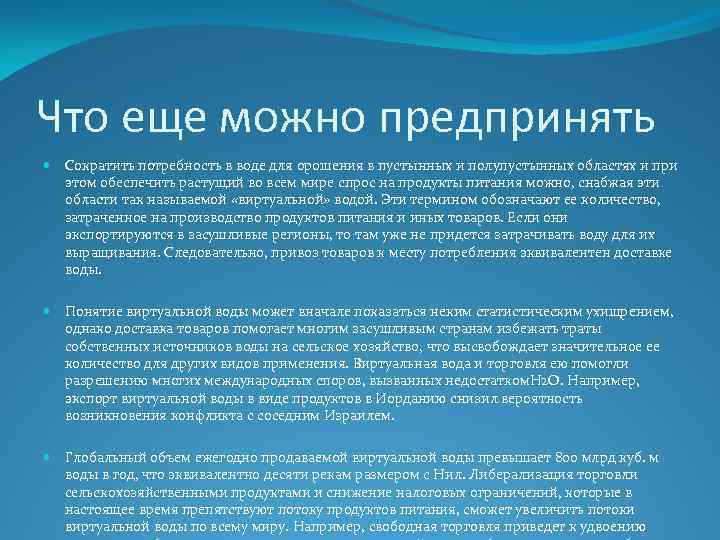 Что еще можно предпринять Сократить потребность в воде для орошения в пустынных и полупустынных