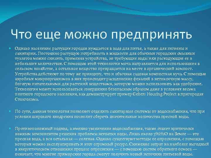 Что еще можно предпринять Однако население растущих городов нуждается в воде для питья, а