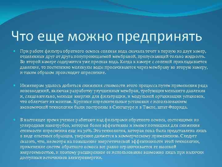 Что еще можно предпринять При работе фильтра обратного осмоса соленая вода сначала течет в