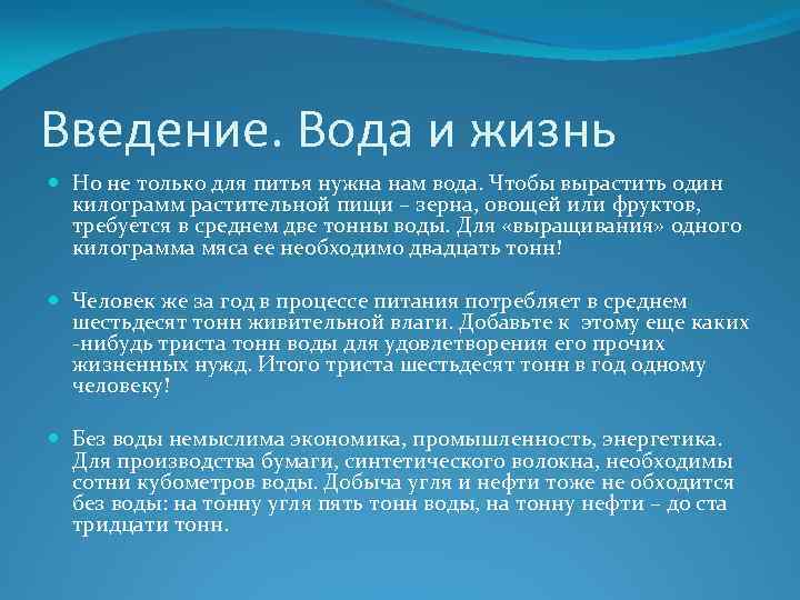 Введение. Вода и жизнь Но не только для питья нужна нам вода. Чтобы вырастить