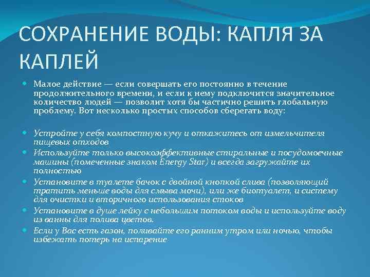 СОХРАНЕНИЕ ВОДЫ: КАПЛЯ ЗА КАПЛЕЙ Малое действие — если совершать его постоянно в течение