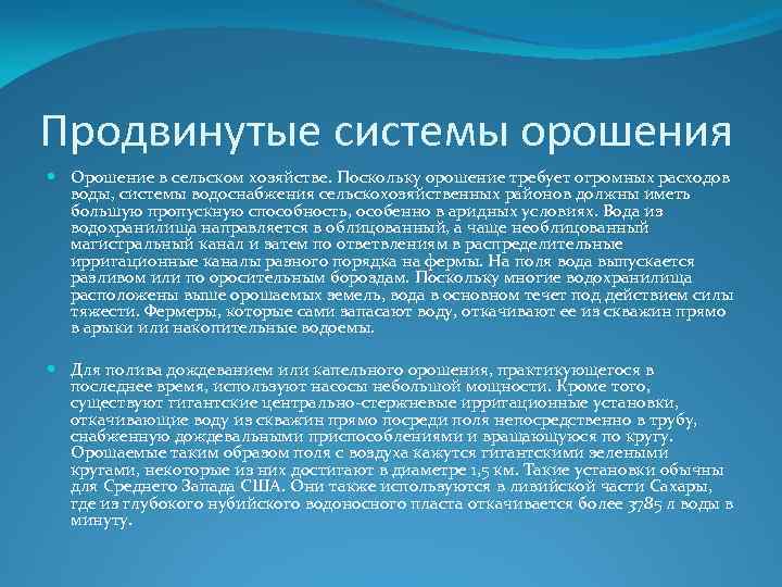 Продвинутые системы орошения Орошение в сельском хозяйстве. Поскольку орошение требует огромных расходов воды, системы