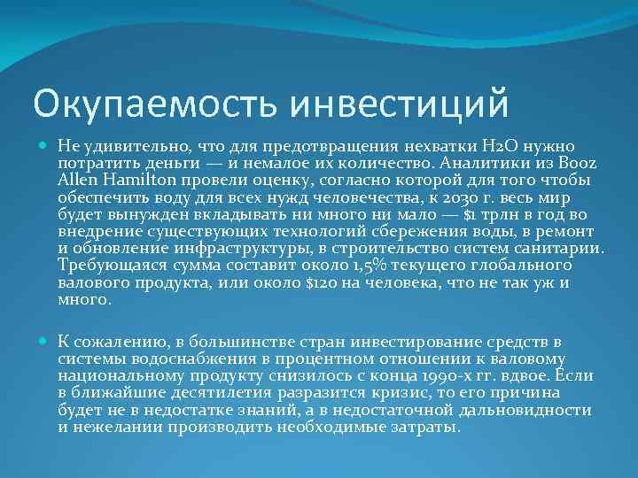 Окупаемость инвестиций Не удивительно, что для предотвращения нехватки Н 2 О нужно потратить деньги