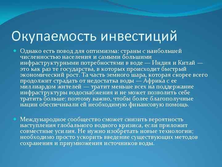 Окупаемость инвестиций Однако есть повод для оптимизма: страны с наибольшей численностью населения и самыми