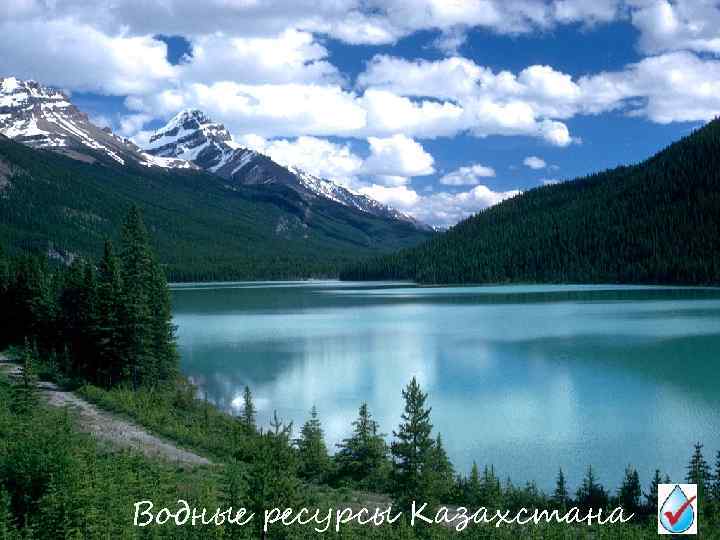 Водные ресурсы Казахстана 