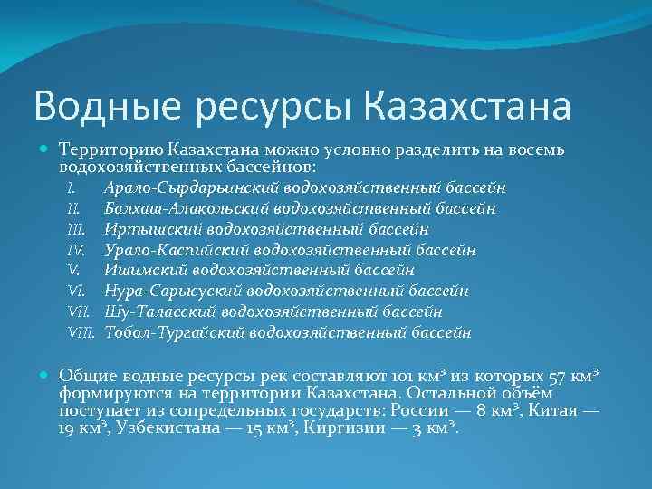 Водные ресурсы казахстана презентация