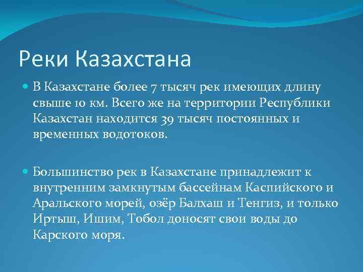 Реки Казахстана В Казахстане более 7 тысяч рек имеющих длину свыше 10 км. Всего