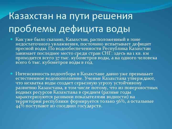 Казахстан на пути решения проблемы дефицита воды Как уже было сказано, Казахстан, расположенный в