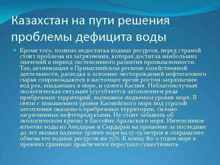 Казахстан на пути решения проблемы дефицита воды Кроме того, помимо недостатка водных ресурсов, перед