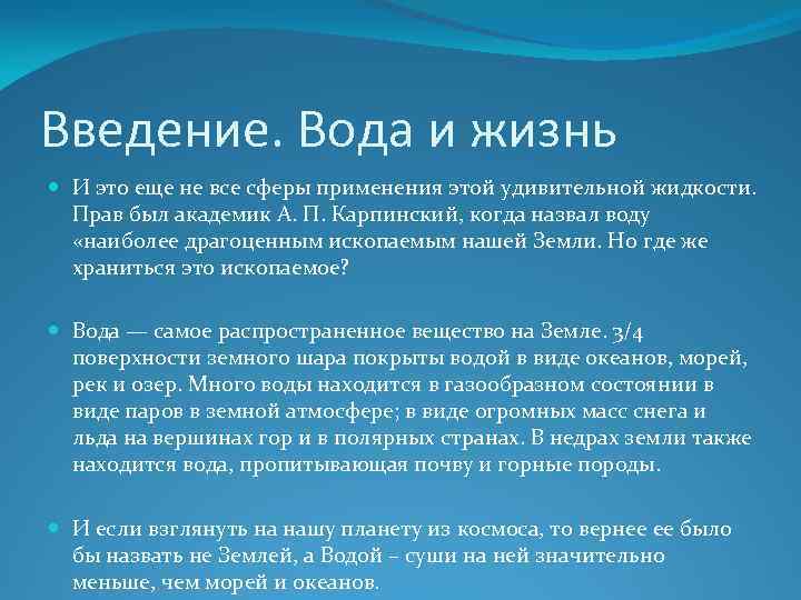 Введение. Вода и жизнь И это еще не все сферы применения этой удивительной жидкости.