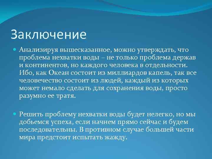 Резюмируя вышесказанное. Вывод дефицит воды. Дефицит пресной воды вывод. Пресная вода вывод. Вывод презентация на тему дефицит воды.