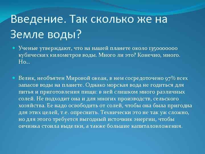 Введение. Так сколько же на Земле воды? Ученые утверждают, что на нашей планете около