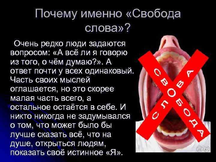 Даешь свободу слова