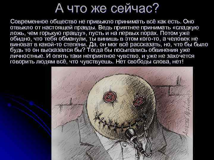 А что же сейчас? Современное общество не привыкло принимать всё как есть. Оно отвыкло