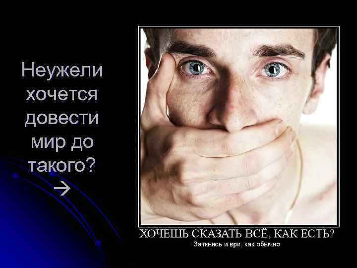 Неужели хочется довести мир до такого? 