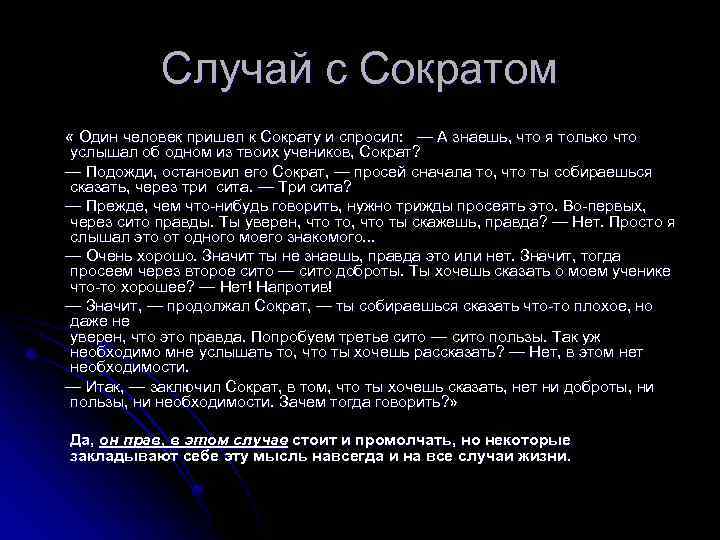 Случай с Сократом « Один человек пришел к Сократу и спросил: — А знаешь,