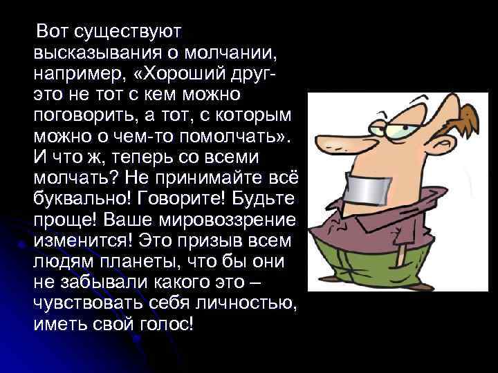  Вот существуют высказывания о молчании, например, «Хороший друг- это не тот с кем