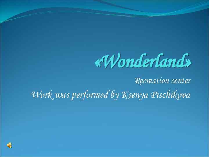  «Wonderland» Recreation center Work was performed by Ksenya Pischikova 