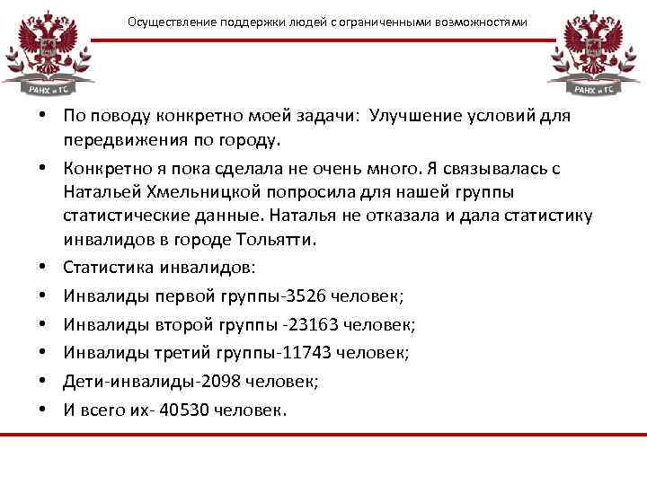 Осуществление поддержки людей с ограниченными возможностями • По поводу конкретно моей задачи: Улучшение условий