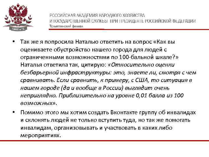  • Так же я попросила Наталью ответить на вопрос «Как вы оцениваете обустройство