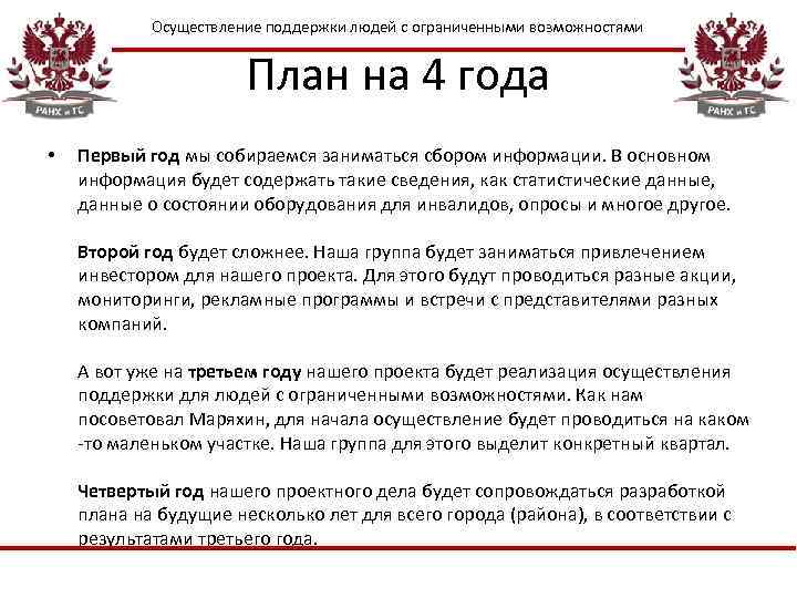 Осуществление поддержки людей с ограниченными возможностями План на 4 года • Первый год мы