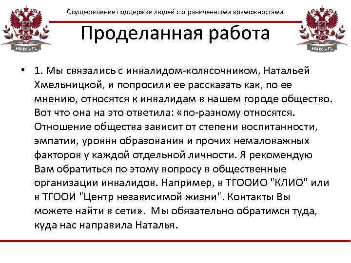 Осуществление поддержки людей с ограниченными возможностями Проделанная работа • 1. Мы связались с инвалидом-колясочником,