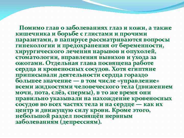 Помимо глав о заболеваниях глаз и кожи, а также кишечника и борьбе с глистами
