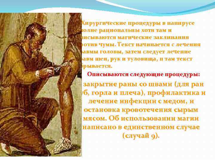 Хирургические процедуры в папирусе вполне рациональны хотя там и описываются магические заклинания против чумы.
