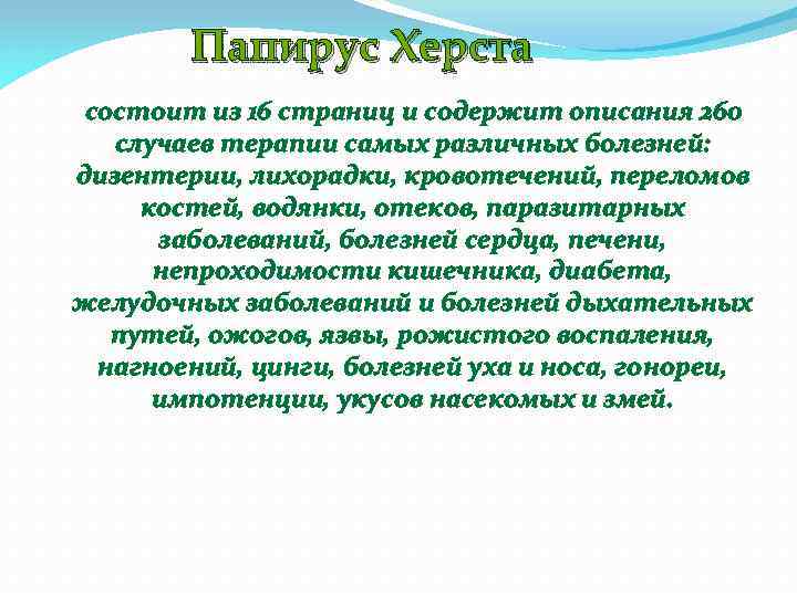 Папирус Херста состоит из 16 страниц и содержит описания 260 случаев терапии самых различных
