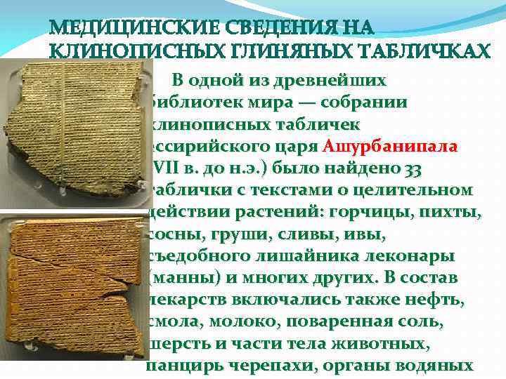 МЕДИЦИНСКИЕ СВЕДЕНИЯ НА КЛИНОПИСНЫХ ГЛИНЯНЫХ ТАБЛИЧКАХ В одной из древнейших библиотек мира — собрании